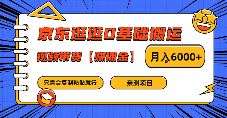 京东逛逛0基础搬运、视频带货赚佣金月入6000+ 只需要会复制粘贴就行-富爸爸项目圈