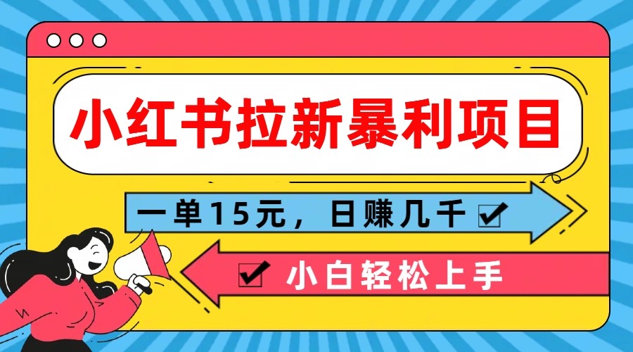 小红书拉新暴利项目，一单15元，日赚几千小白轻松上手-富爸爸项目圈