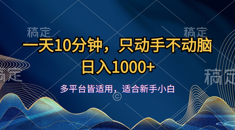 （12123期）一天10分钟，只动手不动脑，日入1000+-富爸爸项目圈
