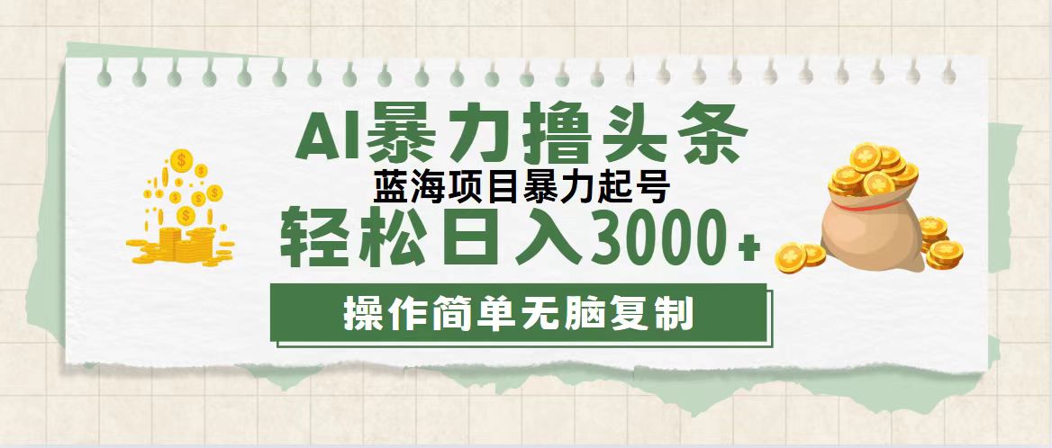 （12122期）最新玩法AI暴力撸头条，零基础也可轻松日入3000+，当天起号，第二天见…-富爸爸项目圈