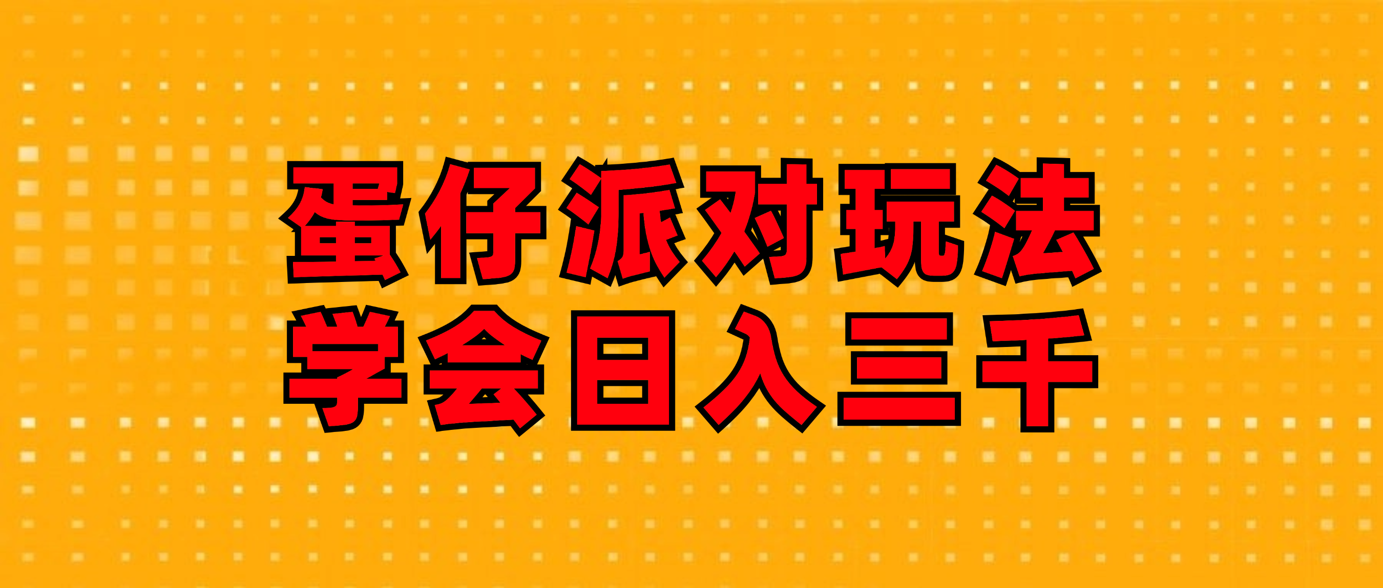 （12118期）蛋仔派对玩法.学会日入三千.磁力巨星跟游戏发行人都能做-富爸爸项目圈