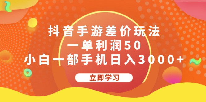 （12117期）抖音手游差价玩法，一单利润50，小白一部手机日入3000+-富爸爸项目圈