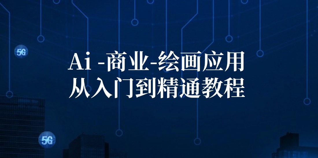 （12114期）Ai-商业 绘画-应用从入门到精通教程：Ai绘画/设计/摄影/电商/建筑-富爸爸项目圈