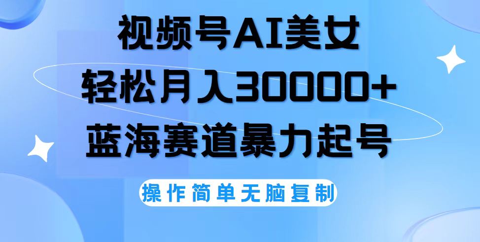 （12125期）视频号AI美女跳舞，轻松月入30000+，蓝海赛道，流量池巨大，起号猛，无…-富爸爸项目圈