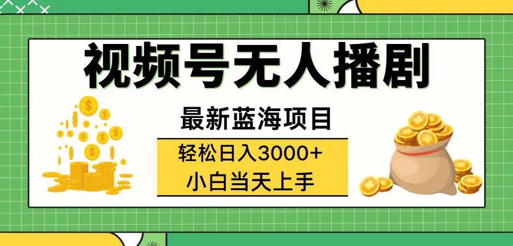 （12128期）视频号无人播剧，轻松日入3000+，最新蓝海项目，拉爆流量收益，多种变…-富爸爸项目圈