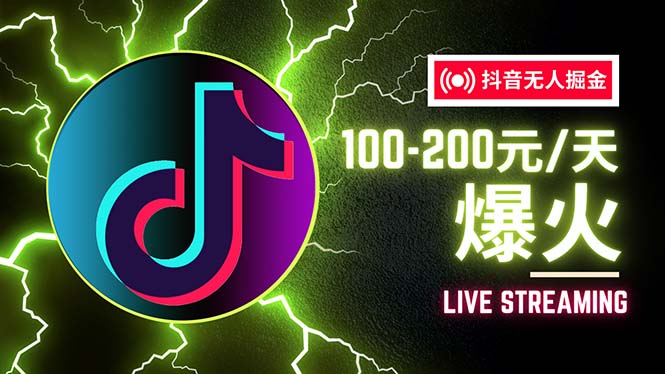 （12127期）抖音无人项目，号称单设备一天100~200+【全套详细玩法教程】-富爸爸项目圈