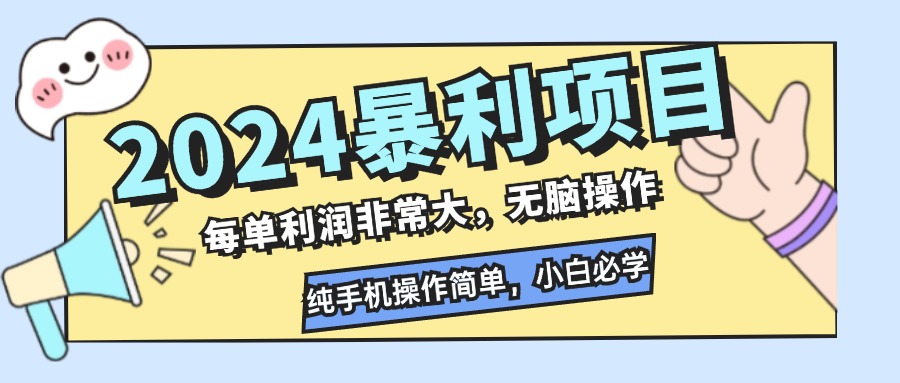 （12130期）2024暴利项目，每单利润非常大，无脑操作，纯手机操作简单，小白必学项目-富爸爸项目圈