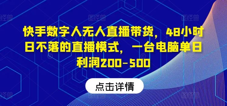 快手数字人无人直播带货，48小时日不落的直播模式，一台电脑单日利润200-500-富爸爸项目圈