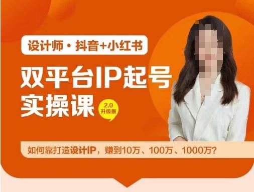 双平台IP起号实操营，教你如何靠打造设计IP，赚到10万、100万、1000万?-富爸爸项目圈