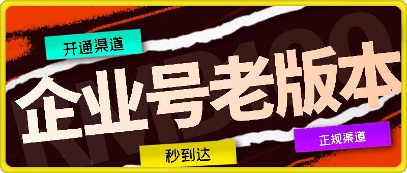 企业号老版本开通渠道，秒到达，正规渠道-富爸爸项目圈