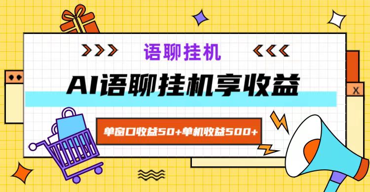 ai语聊，单窗口收益50+，单机收益500+，无脑挂机无脑干！-富爸爸项目圈