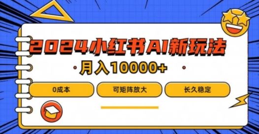2024年小红书最新项目，AI蓝海赛道，可矩阵，0成本，小白也能轻松月入1w【揭秘】-富爸爸项目圈