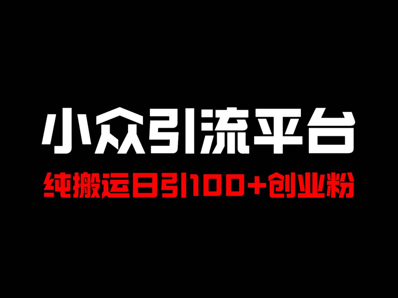 冷门引流平台，纯搬运日引100+高质量年轻创业粉！-富爸爸项目圈