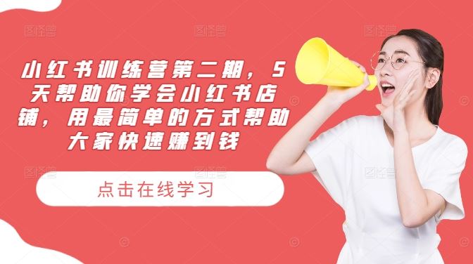 小红书训练营第二期，5天帮助你学会小红书店铺，用最简单的方式帮助大家快速赚到钱-富爸爸项目圈