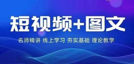 2024图文带货训练营，​普通人实现逆袭的流量+变现密码-富爸爸项目圈