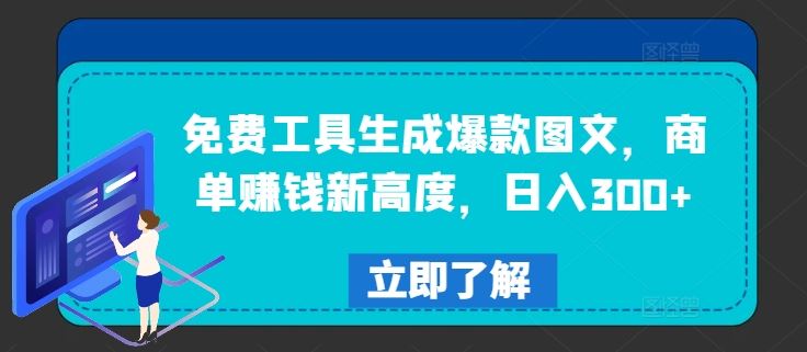 免费工具生成爆款图文，商单赚钱新高度，日入300+【揭秘】-富爸爸项目圈