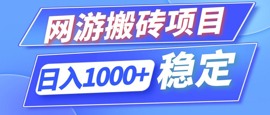 （12138期）全自动网游搬砖项目，日入1000+ 可多号操作-富爸爸项目圈