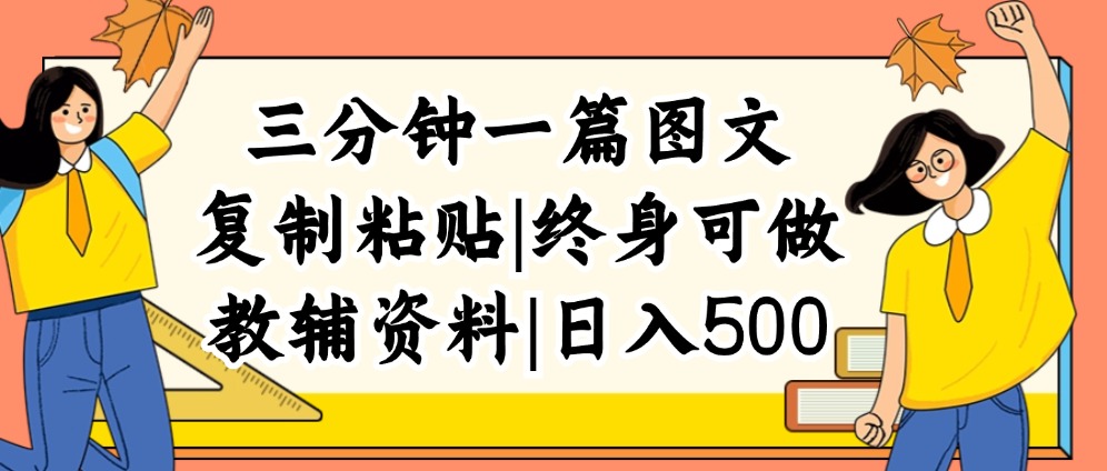 （12139期）三分钟一篇图文，复制粘贴，日入500+，普通人终生可做的虚拟资料赛道-富爸爸项目圈