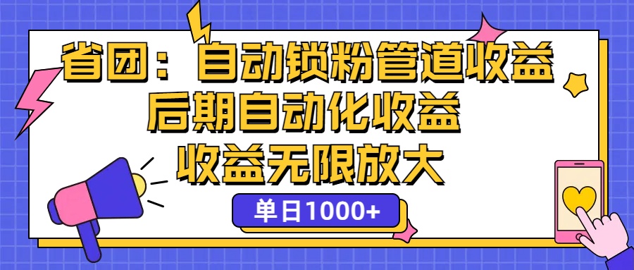 （12135期）省团：一键锁粉，管道式收益，后期被动收益，收益无限放大，单日1000+-富爸爸项目圈