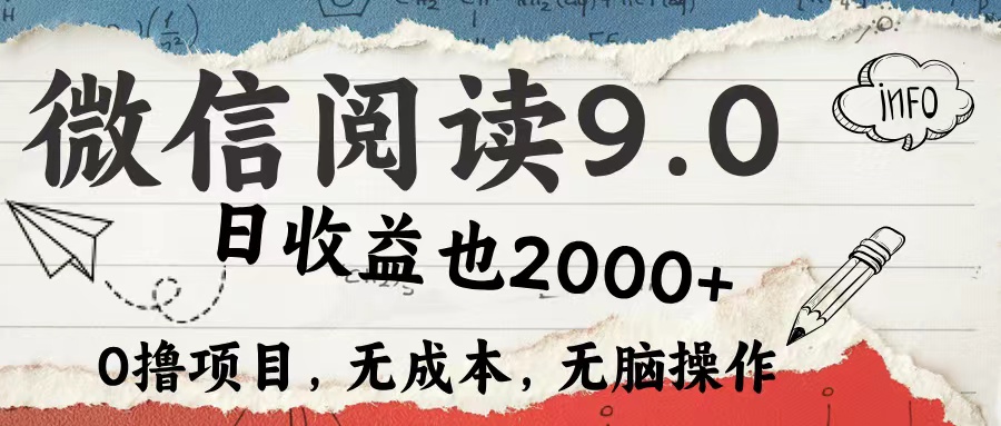 （12131期）微信阅读9.0 每天5分钟，小白轻松上手 单日高达2000＋-富爸爸项目圈