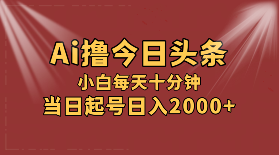 （12140期）AI撸爆款头条，当天起号，可矩阵，第二天见收益，小白无脑轻松日入2000+-富爸爸项目圈