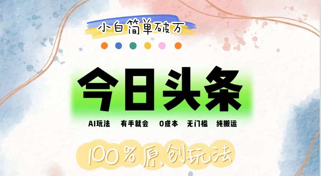 （12143期）AI头条，有手就会，0成本无门槛，纯搬运，小白单号简单破万-富爸爸项目圈