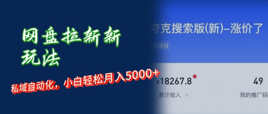 （12141期）网盘拉新+私域运营，小白轻松月入5000+！-富爸爸项目圈