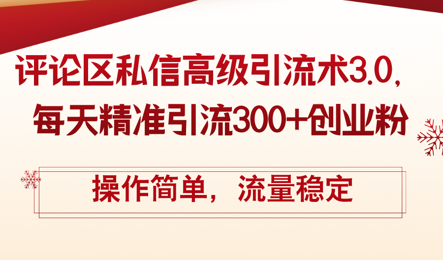 （12145期）评论区私信高级引流术3.0，每天精准引流300+创业粉，操作简单，流量稳定-富爸爸项目圈