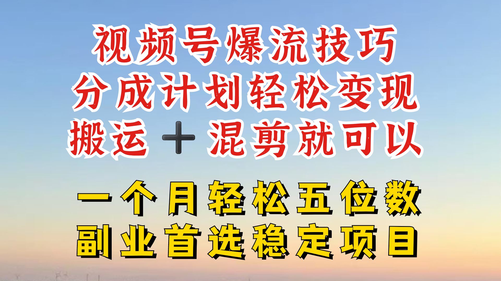 视频号分成最暴力赛道，几分钟出一条原创，最强搬运+混剪新方法，谁做谁爆【揭秘】-富爸爸项目圈