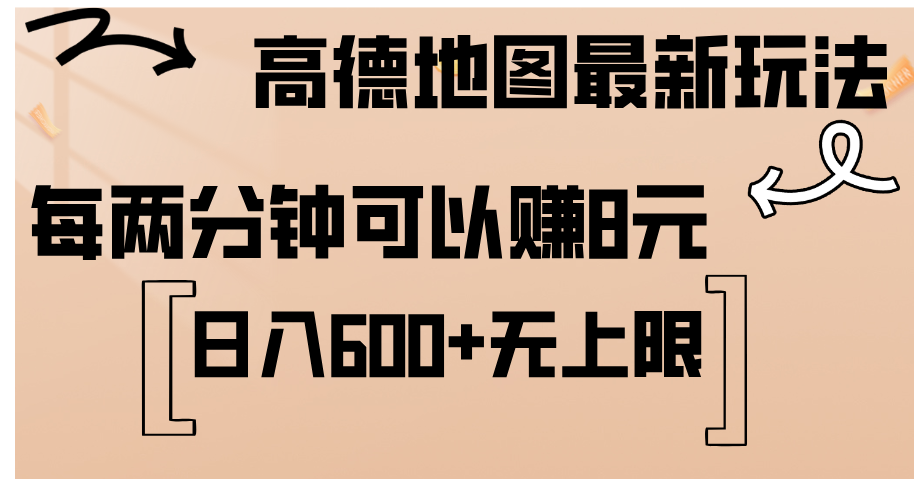 （12147期）高德地图最新玩法  通过简单的复制粘贴 每两分钟就可以赚8元  日入600+…-富爸爸项目圈