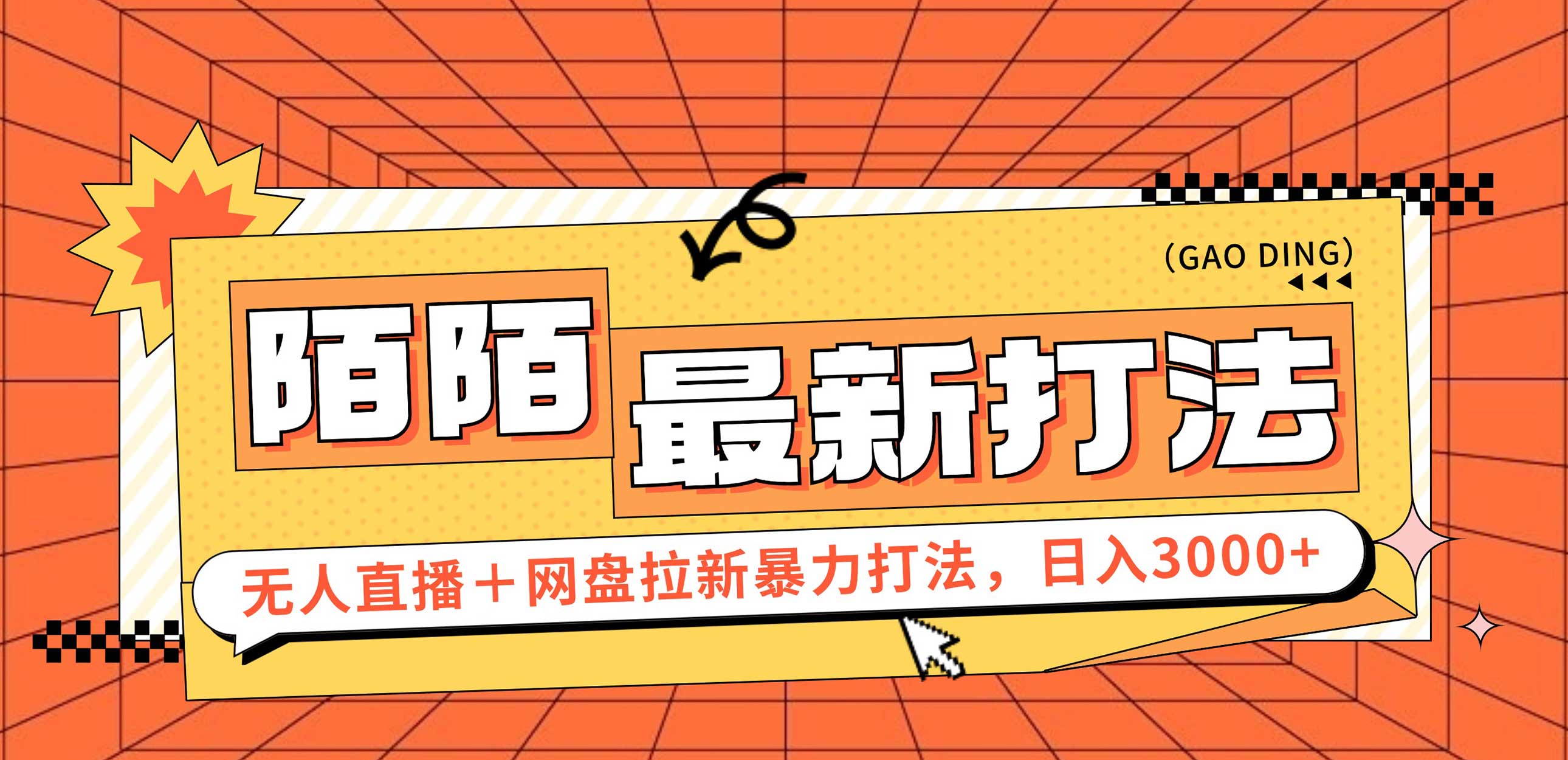 （12148期）日入3000+，陌陌最新无人直播＋网盘拉新打法，落地教程-富爸爸项目圈
