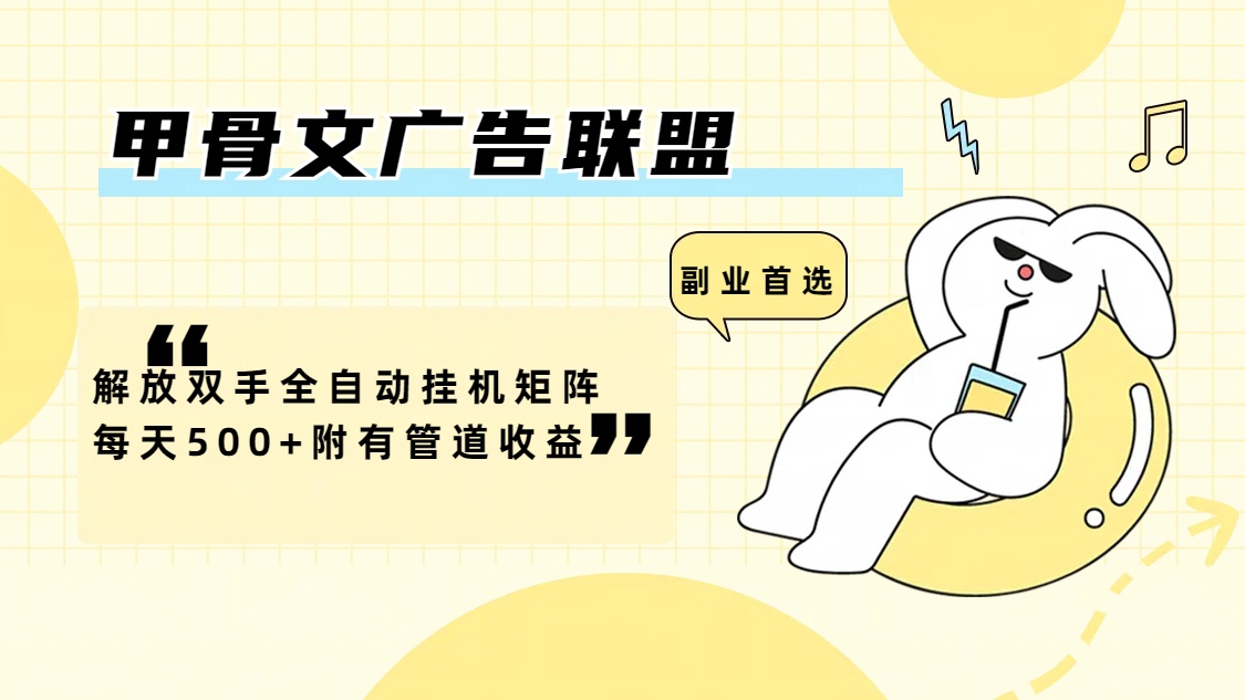 （12146期）甲骨文广告联盟解放双手全自动挂机矩阵每天500+附有管道收益-富爸爸项目圈