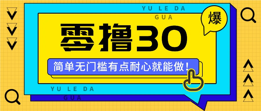 零撸30米的新玩法，简单无门槛，有点耐心就能做！-富爸爸项目圈