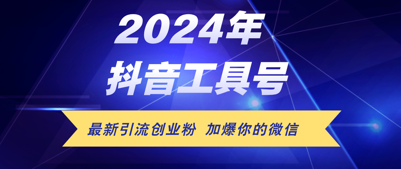 （12149期）24年抖音最新工具号日引流300+创业粉，日入5000+-富爸爸项目圈