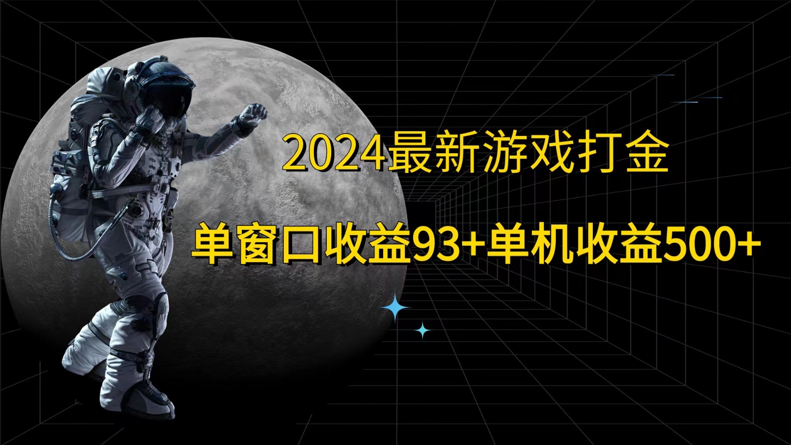 2024最新游戏打金，单窗口收益93+，单机收益500+-富爸爸项目圈