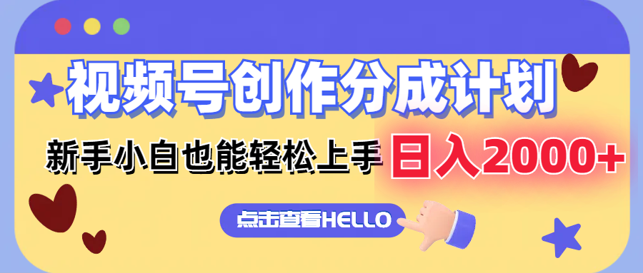 （12158期）视频号创作分成计划  新手小白也能轻松上手 无脑搬运简单操作 日入2000+-富爸爸项目圈