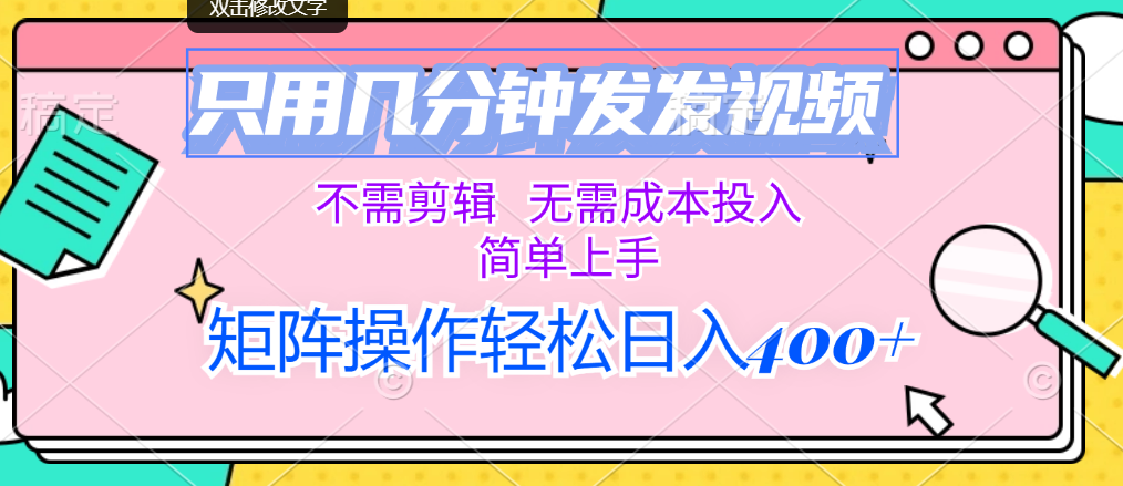 （12159期）只用几分钟发发视频，不需剪辑，无需成本投入，简单上手，矩阵操作轻松…-富爸爸项目圈