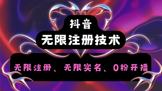 （12162期）抖音无限实名技术2.0，一个身分证可以实名无数个抖音，几分钟一个自己…-富爸爸项目圈