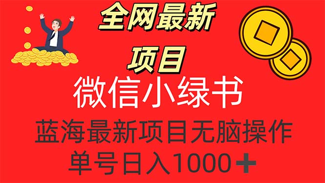 （12163期）全网最新项目，微信小绿书，做第一批吃肉的人，一天十几分钟，无脑单号…-富爸爸项目圈