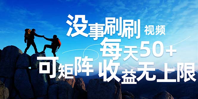 （12165期）刷刷视频每天50+，可批量操作，收益无上限，有手就行！-富爸爸项目圈