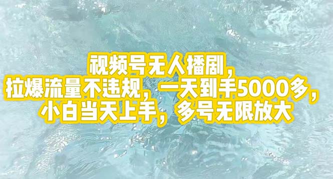（12166期）视频号无人播剧，拉爆流量不违规，一天到手5000多，小白当天上手，多号…-富爸爸项目圈