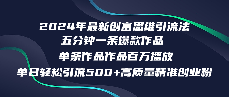 （12171期）2024年最新创富思维日引流500+精准高质量创业粉，五分钟一条百万播放量…-富爸爸项目圈