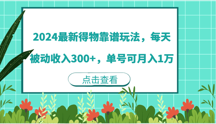 2024最新得物靠谱玩法，每天被动收入300+，单号可月入1万-富爸爸项目圈