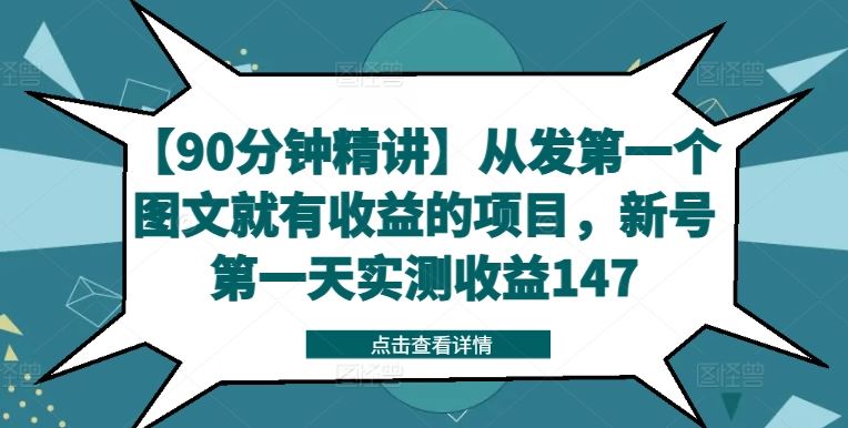 【90分钟精讲】从发第一个图文就有收益的项目，新号第一天实测收益147-富爸爸项目圈