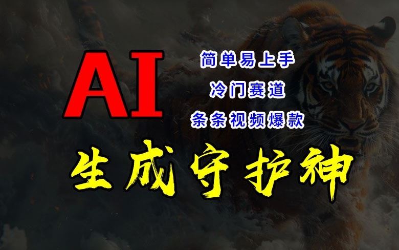 短视频冷门赛道，AI一键生成守护神，条条视频爆款，简单易上手，轻松获取睡后收入【揭秘】-富爸爸项目圈