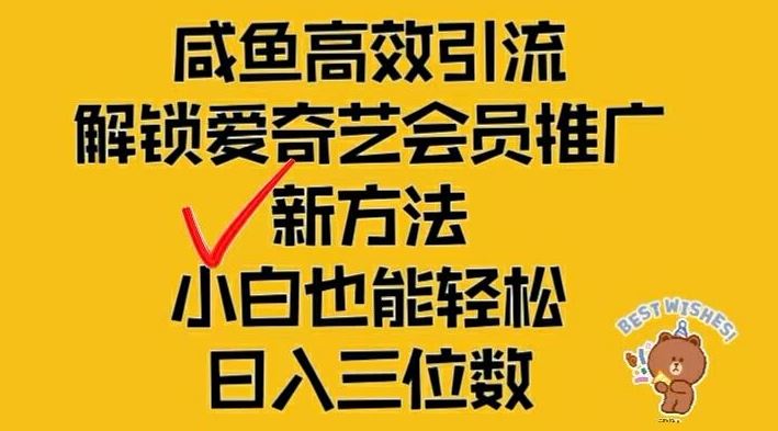 闲鱼高效引流，解锁爱奇艺会员推广新玩法，小白也能轻松日入三位数【揭秘】-富爸爸项目圈
