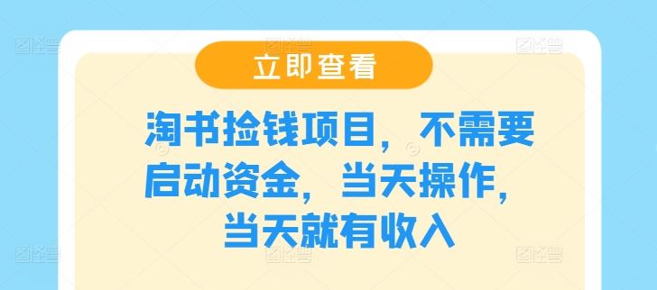 淘书捡钱项目，不需要启动资金，当天操作，当天就有收入-富爸爸项目圈