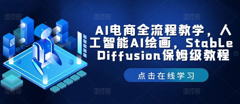 AI电商全流程教学，人工智能AI绘画，Stable Diffusion保姆级教程-富爸爸项目圈