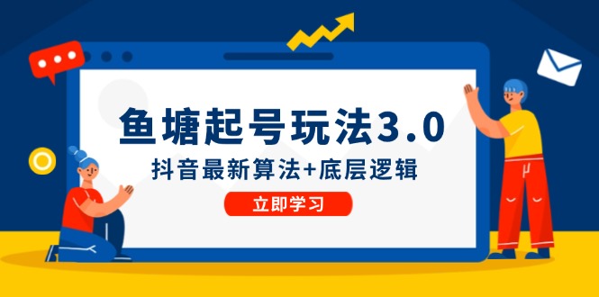 鱼塘起号玩法（8月14更新）抖音最新算法+底层逻辑，可以直接实操-富爸爸项目圈
