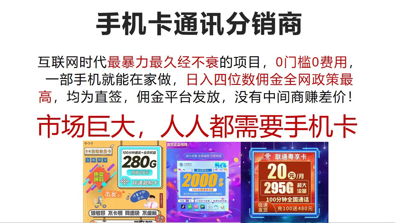 （12173期）手机卡通讯分销商 互联网时代最暴利最久经不衰的项目，0门槛0费用，…-富爸爸项目圈